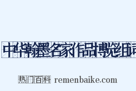 中华翰墨名家作品博览组词是什么意思的图片